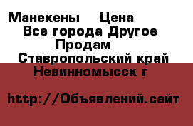 Манекены  › Цена ­ 4 500 - Все города Другое » Продам   . Ставропольский край,Невинномысск г.